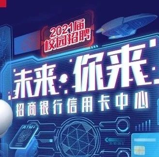 招商银行信用卡中心招聘