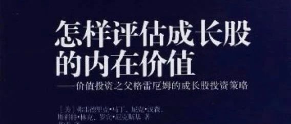 格雷厄姆的成长股投资策略——《怎样评估成长股的内在价值》读后感