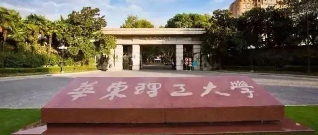 华东理工大学研究生